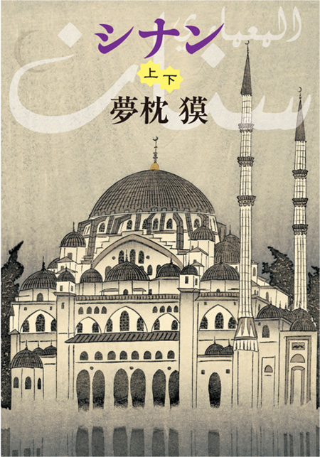シナン（上下合本版） -夢枕獏 著｜電子書籍｜中央公論新社