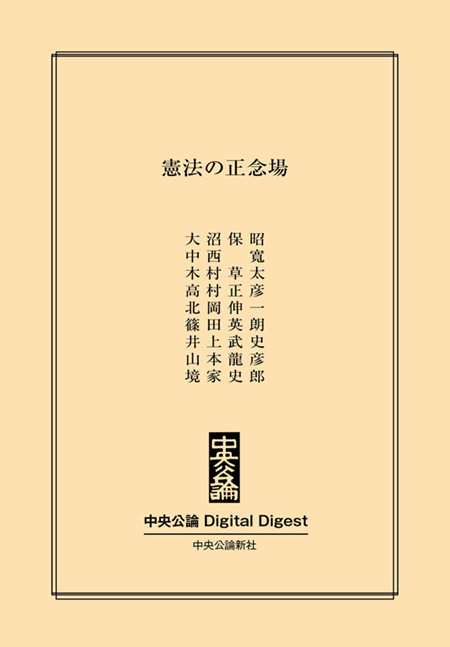 中公DD　憲法の正念場