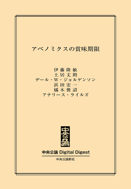 中公DD　アベノミクスの賞味期限