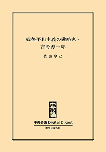 中公DD　戦後平和主義の戦略家・吉野源三郎
