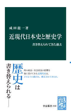 近現代日本史と歴史学