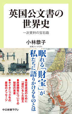 英国公文書の世界史