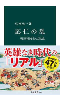 応仁の乱 戦国時代を生んだ大乱 呉座勇一 著｜電子書籍｜中央公論新社