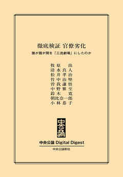 中公DD　徹底検証 官僚劣化