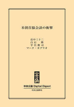 中公DD　米朝首脳会談の衝撃