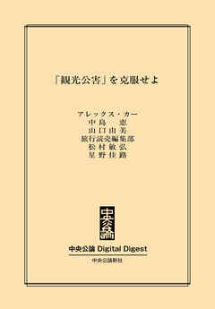 中公DD　「観光公害」を克服せよ
