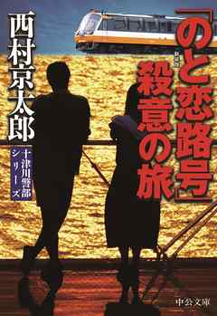 「のと恋路号」殺意の旅