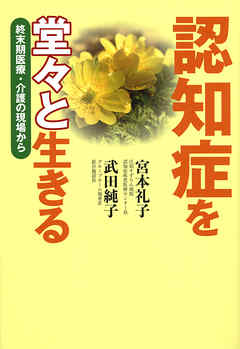 認知症を堂々と生きる