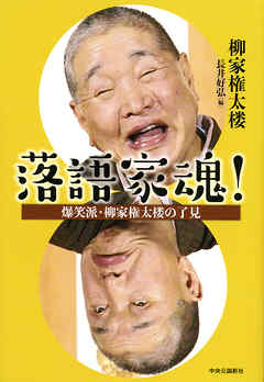 落語家魂！