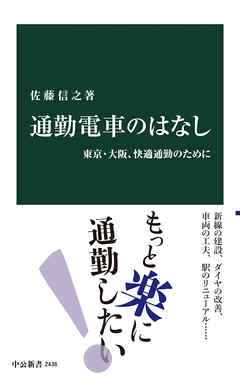 通勤電車のはなし