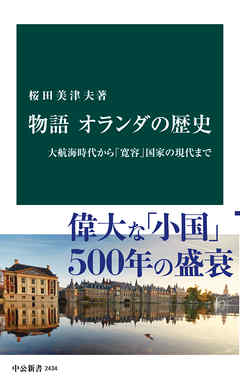 物語 オランダの歴史