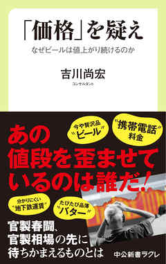 「価格」を疑え