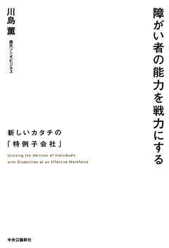 障がい者の能力を戦力にする