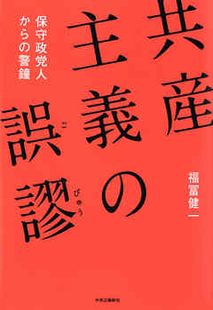 共産主義の誤謬