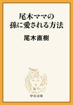 尾木ママの孫に愛される方法