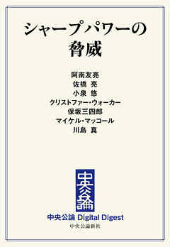 中公DD　シャープパワーの脅威