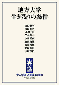 中公DD　地方大学 生き残りの条件