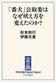 中公DD　「番犬」公取委はなぜ吠え方を変えたのか？