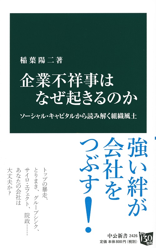 企業不祥事はなぜ起きるのか