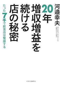 20年増収増益を続ける店の秘密