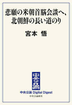 中公DD　悲願の米朝首脳会談へ、北朝鮮の長い道のり