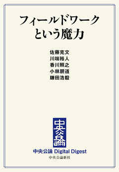 中公DD　フィールドワークという魔力