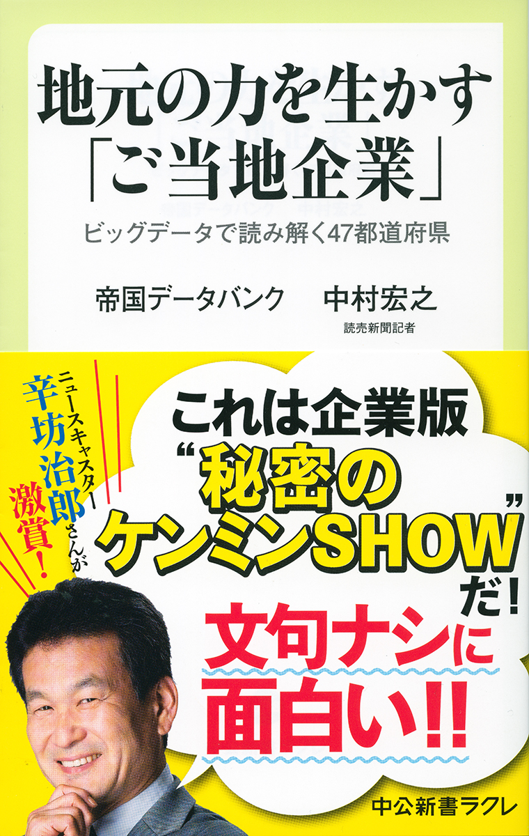 地元の力を生かす「ご当地企業」 ビッグデータで読み解く47都