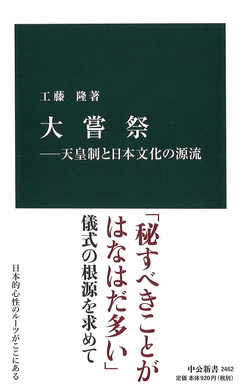 大嘗祭―天皇制と日本文化の源流