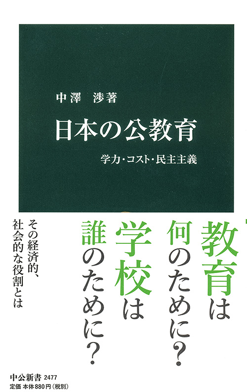 日本の公教育