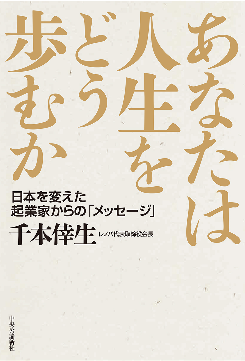 あなたは人生をどう歩むか