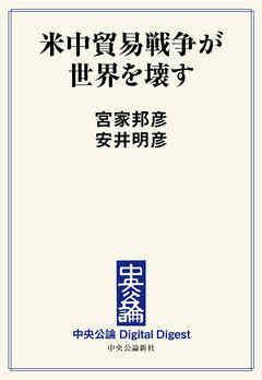 中公DD　米中貿易戦争が世界を壊す