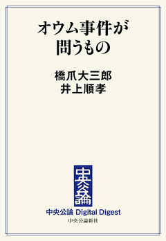 中公DD　オウム事件が問うもの