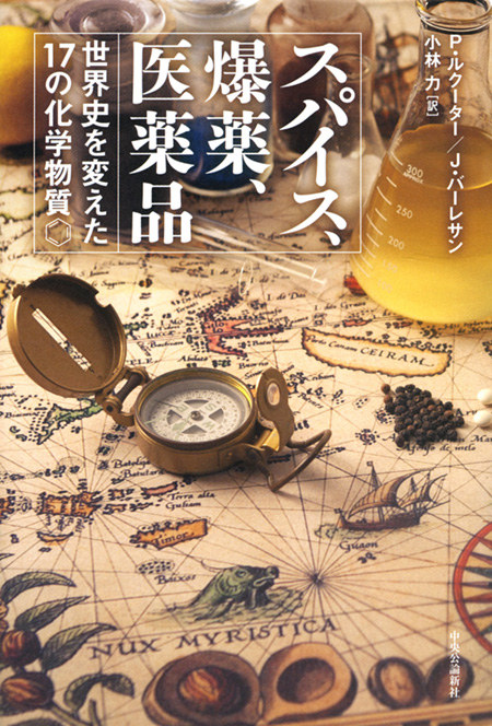 スパイス、爆薬、医薬品