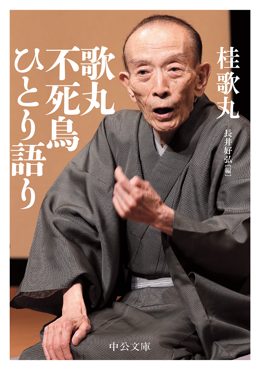 歌丸 不死鳥ひとり語り