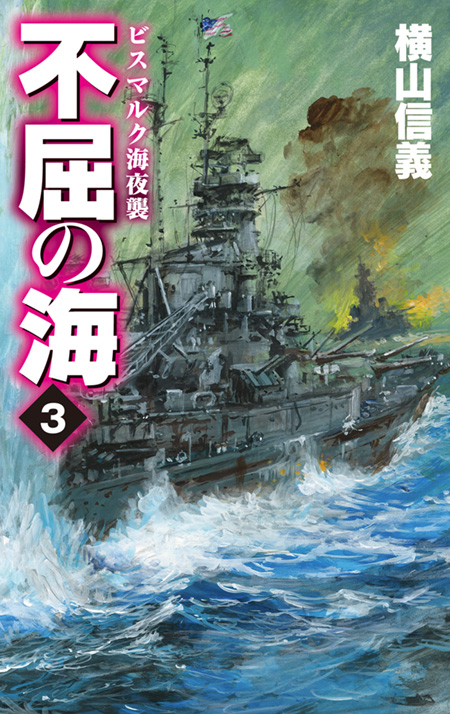 不屈の海3 ビスマルク海夜襲 -横山信義 著｜電子書籍｜中央公論新社