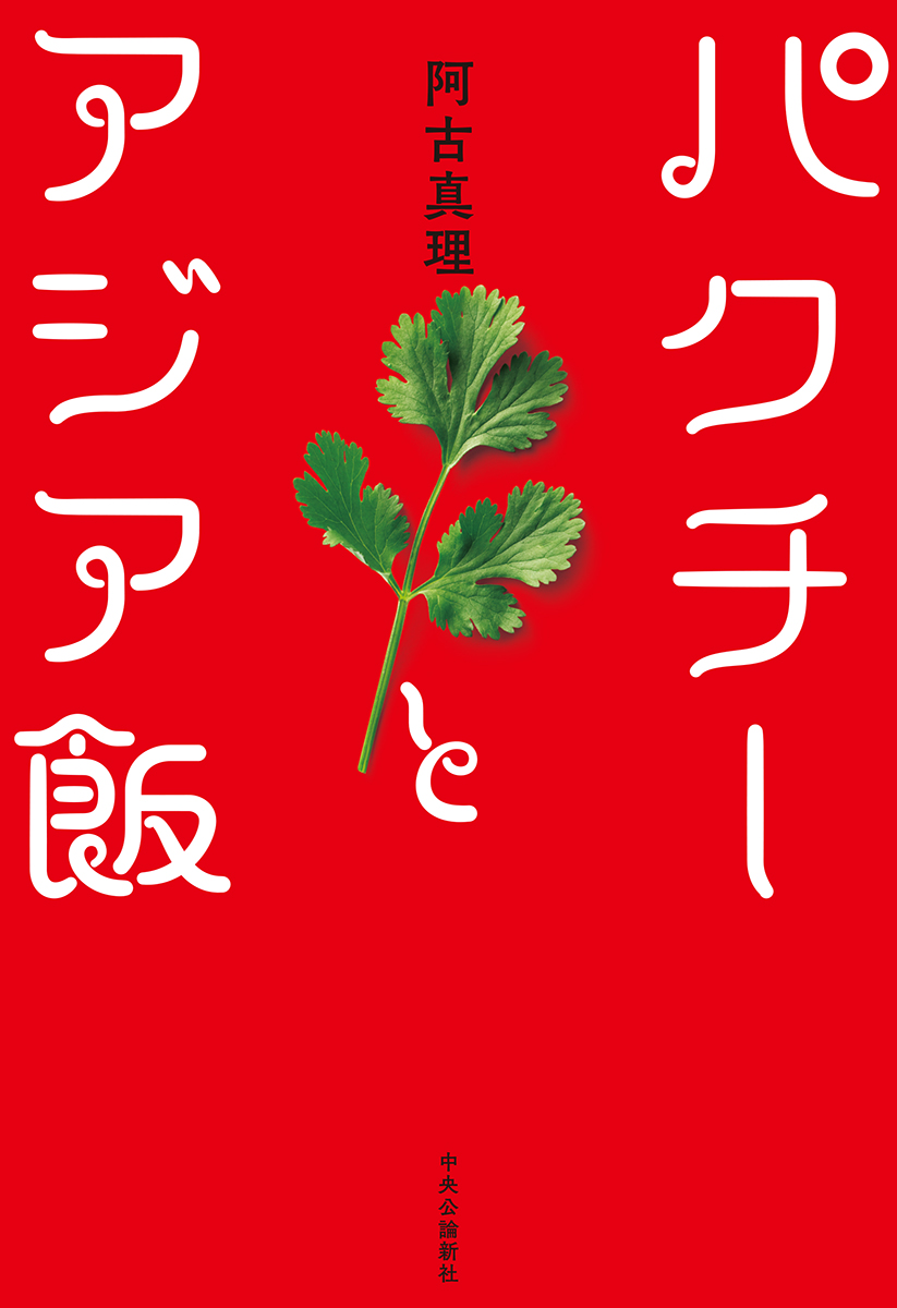 パクチーとアジア飯