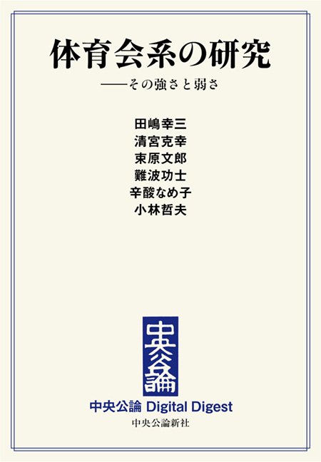 中公DD　体育会系の研究