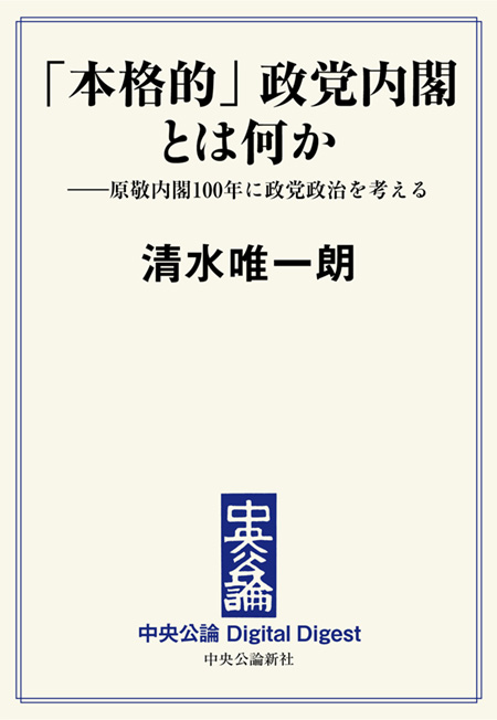 中公DD　「本格的」政党内閣とは何か