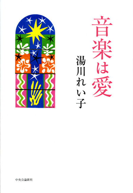 音楽は愛