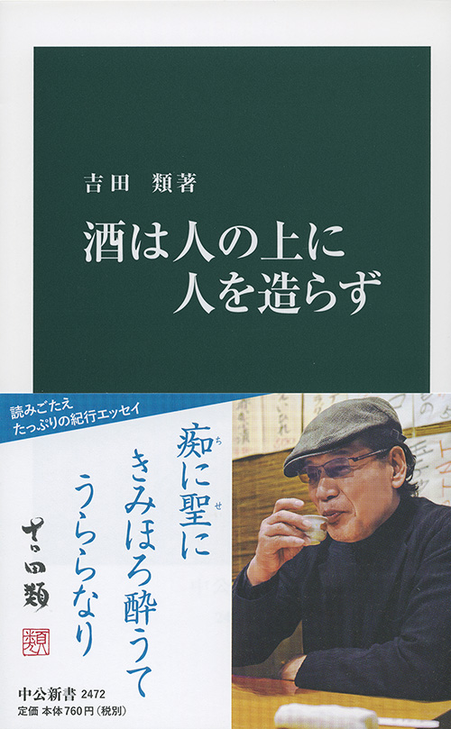 酒は人の上に人を造らず