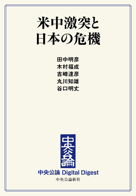 中公DD　米中激突と日本の危機