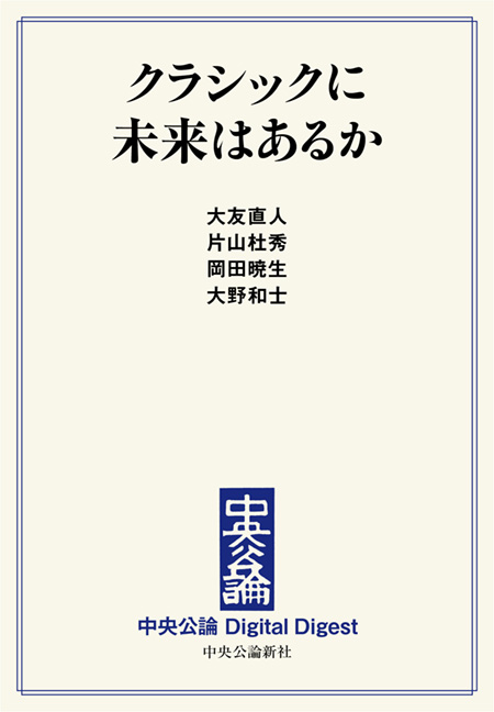 中公DD　クラシックに未来はあるか