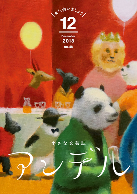 アンデル12月号