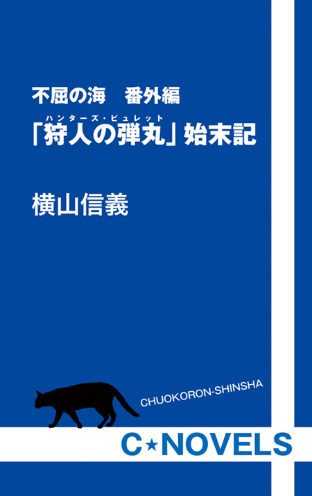 「狩人の弾丸」始末記