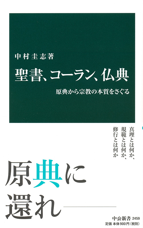 聖書、コーラン、仏典