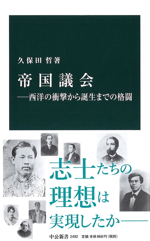 帝国議会―西洋の衝撃から誕生までの格闘