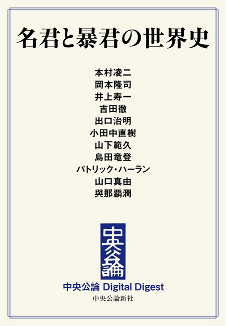 中公DD　名君と暴君の世界史