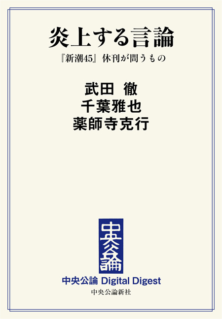 中公DD　炎上する言論