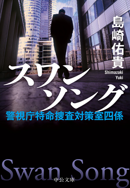 爪痕 警視庁捜査一課刑事・小々森八郎 -島崎佑貴 著｜電子書籍
