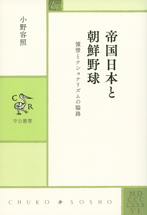 帝国日本と朝鮮野球